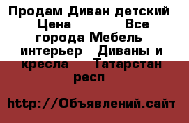 Продам Диван детский › Цена ­ 2 000 - Все города Мебель, интерьер » Диваны и кресла   . Татарстан респ.